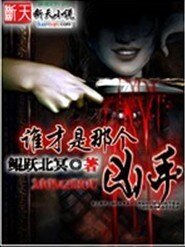 谁才是那个凶手
