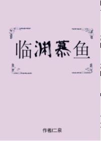 临渊慕鱼